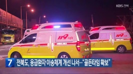 전북도, 응급환자 이송체계 개선 나서…“골든타임 확보” - kakaoTV 전북도, 응급환자 이송체계 개선 나서…“골든타임 확보”