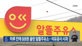 하루 만에 606원 올린 알뜰주유소…석유공사 사과 - kakaoTV 하루 만에 606원 올린 알뜰주유소…석유공사 사과