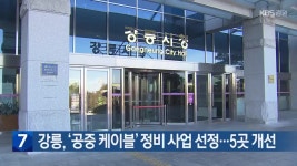 강릉, ‘공중 케이블’ 정비 사업 선정…5곳 개선 - kakaoTV 강릉, ‘공중 케이블’ 정비 사업 선정…5곳 개선