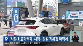 ‘석유 최고가격제’ 시행…강원 기름값 하락세 - kakaoTV ‘석유 최고가격제’ 시행…강원 기름값 하락세
