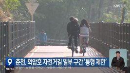 춘천, 의암호 자전거길 일부 구간 ‘통행 제한’ - kakaoTV 춘천, 의암호 자전거길 일부 구간 ‘통행 제한’