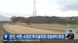춘천, 서면·소양강 파크골프장 내일부터 휴장 - kakaoTV 춘천, 서면·소양강 파크골프장 내일부터 휴장