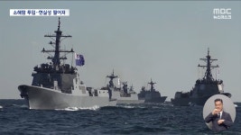 청해부대, 기뢰 제거 어렵다‥소해함은 가는 데만 1달 - kakaoTV 청해부대, 기뢰 제거 어렵다‥소해함은 가는 데만 1달