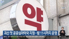 괴산 첫 공공심야약국 지정…밤 11시까지 운영 - kakaoTV 괴산 첫 공공심야약국 지정…밤 11시까지 운영