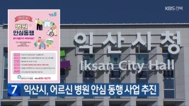익산시, 어르신 병원 안심 동행 사업 추진 - kakaoTV 익산시, 어르신 병원 안심 동행 사업 추진