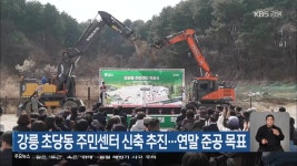 강릉 초당동 주민센터 신축 추진…연말 준공 목표 - kakaoTV 강릉 초당동 주민센터 신축 추진…연말 준공 목표