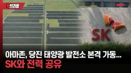 [단독]아마존, 당진 태양광 발전소 본격 가동...SK와 전력 공유 - kakaoTV [단독]아마존, 당진 태양광 발전소 본격 가동...SK와 전력 공유