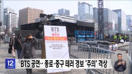 BTS 공연‥종로·중구 테러 경보 '주의' 격상 - kakaoTV BTS 공연‥종로·중구 테러 경보 '주의' 격상