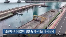 ‘남천마리나 재정비’ 결론 못 내…내일 다시 심의 - kakaoTV ‘남천마리나 재정비’ 결론 못 내…내일 다시 심의