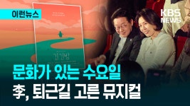‘문화가 있는 수요일’…대통령 부부 선택한 뮤지컬은 [이런뉴스] - kakaoTV ‘문화가 있는 수요일’…대통령 부부 선택한 뮤지컬은 [이런뉴스]