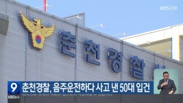 춘천경찰, 음주운전하다 사고 낸 50대 입건 - kakaoTV 춘천경찰, 음주운전하다 사고 낸 50대 입건