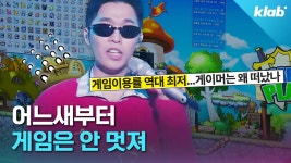 [크랩] “게임 말고도 할게 너무 많다”…요즘 2030이 게임 안 하는 이유 - kakaoTV [크랩] “게임 말고도 할게 너무 많다”…요즘 2030이... 