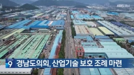 경남도의회, 산업기술 보호 조례 마련 - kakaoTV 경남도의회, 산업기술 보호 조례 마련