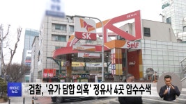 검찰, 유가 담합 의혹 정유사 4곳 압수수색 - kakaoTV 검찰, 유가 담합 의혹 정유사 4곳 압수수색