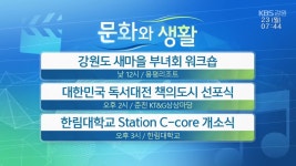 [문화와 생활] 강원도 새마을 부녀회 워크숍 외 - kakaoTV [문화와 생활] 강원도 새마을 부녀회 워크숍 외