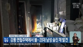 강릉 연립주택에서 불…20대 남성 숨진 채 발견 - kakaoTV 강릉 연립주택에서 불…20대 남성 숨진 채 발견