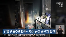 강릉 연립주택 화재…20대 남성 숨진 채 발견 - kakaoTV 강릉 연립주택 화재…20대 남성 숨진 채 발견