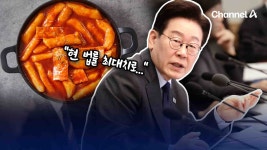 이 대통령 “떡볶이 프랜차이즈 과징금 최대치 한거예요?” [현장영상] - kakaoTV 이 대통령 “떡볶이 프랜차이즈 과징금 최대치 한거예요?”... 