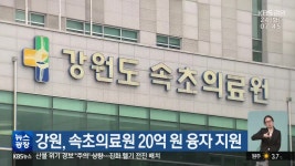 강원, 속초의료원 20억 원 융자 지원 - kakaoTV 강원, 속초의료원 20억 원 융자 지원