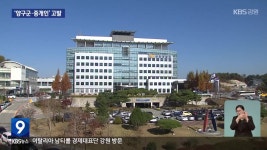 농민들, 양구군·중개인 고발…“개인정보 유출” - kakaoTV 농민들, 양구군·중개인 고발…“개인정보 유출”