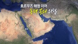 호르무즈 톨게이트?...홍해도 막을 수 있다 [앵커리포트] - kakaoTV 호르무즈 톨게이트?...홍해도 막을 수 있다 [앵커리포트]