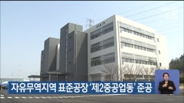 자유무역지역 표준공장 ‘제2중공업동’ 준공 - kakaoTV 자유무역지역 표준공장 ‘제2중공업동’ 준공