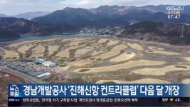 경남개발공사 ‘진해신항 컨트리클럽’ 다음 달 개장 - kakaoTV 경남개발공사 ‘진해신항 컨트리클럽’ 다음 달 개장