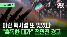 이란 부셰르 원전 또 피격…미, 부시 항모전단 투입 [지금뉴스] - kakaoTV 이란 부셰르 원전 또 피격…미, 부시 항모전단 투입 [지금뉴스]