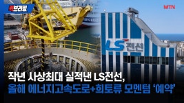 작년 사상최대 실적낸 LS전선, 올해 에너지고속도로+희토류 모멘텀 예약 - kakaoTV 작년 사상최대 실적낸 LS전선, 올해 에너지고속도로... 