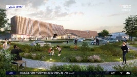 [와글와글] 경기 화성시 여성 교도소 조감도 논란 - kakaoTV [와글와글] 경기 화성시 여성 교도소 조감도 논란