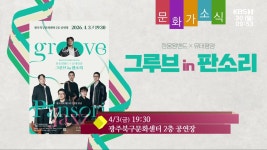 [문화가소식] 그루브 in 판소리 외 - kakaoTV [문화가소식] 그루브 in 판소리 외