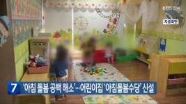 ‘아침 돌봄 공백 해소’…어린이집 ‘아침돌봄수당’ 신설 - kakaoTV ‘아침 돌봄 공백 해소’…어린이집 ‘아침돌봄수당’ 신설