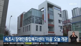 속초시 장애인종합복지센터 ‘이음’ 오늘 개관 - kakaoTV 속초시 장애인종합복지센터 ‘이음’ 오늘 개관