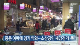 중동 여파에 경기 악화…소상공인 체감경기 ‘뚝’ - kakaoTV 중동 여파에 경기 악화…소상공인 체감경기 ‘뚝’