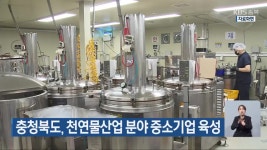 충청북도, 천연물산업 분야 중소기업 육성 - kakaoTV 충청북도, 천연물산업 분야 중소기업 육성
