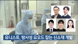 유니스트, 방사성 요오드 잡는 신소재 개발 - kakaoTV 유니스트, 방사성 요오드 잡는 신소재 개발