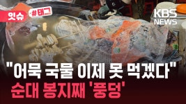 “어묵 국물에 순대 봉지째 중탕”…부산 축제장 노점 위생 논란 [잇슈#태그] - kakaoTV “어묵 국물에 순대 봉지째 중탕”…부산 축제장 노점...