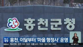 홍천, 이달부터 ‘마을 행정사’ 운영 - kakaoTV 홍천, 이달부터 ‘마을 행정사’ 운영