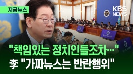 이 대통령 “가짜뉴스 퍼뜨리는 건 반란 행위…강력한 대응 필요” [지금뉴스] - kakaoTV 이 대통령 “가짜뉴스 퍼뜨리는 건 반란 행위…강력한... 