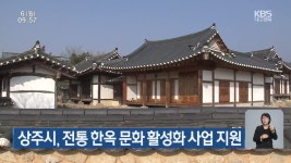 상주시, 전통 한옥 문화 활성화 사업 지원 - kakaoTV 상주시, 전통 한옥 문화 활성화 사업 지원