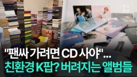 [단독] K팝 친환경 앨범의 배신… 팬싸 플라스틱 CD 6667톤 헐값에 찍어낸다 - kakaoTV [단독] K팝 친환경 앨범의 배신… 팬싸 플라스틱... 