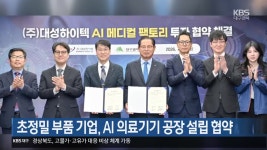 초정밀 부품 기업, AI 의료기기 공장 설립 협약 - kakaoTV 초정밀 부품 기업, AI 의료기기 공장 설립 협약