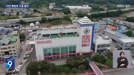 충청권 홈플러스 잇단 폐점…“정상화 약속한 정부·여당 책임져야” - kakaoTV 충청권 홈플러스 잇단 폐점…“정상화 약속한 정부·여당... 