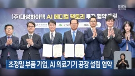 초정밀 부품 기업, AI 의료기기 공장 설립 협약 - kakaoTV 초정밀 부품 기업, AI 의료기기 공장 설립 협약