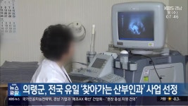 의령군, 전국 유일 ‘찾아가는 산부인과’ 사업 선정 - kakaoTV 의령군, 전국 유일 ‘찾아가는 산부인과’ 사업 선정