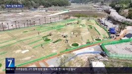 허가도 없이 ‘파크골프장’ 개장…“원상복구 명령도 무시” - kakaoTV 허가도 없이 ‘파크골프장’ 개장…“원상복구 명령도 무시”