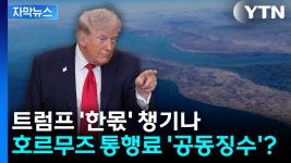 [자막뉴스] 트럼프 '한몫' 챙기나...호르무즈 통행료, 美 '공동징수' 구상? - kakaoTV [자막뉴스] 트럼프 '한몫' 챙기나...호르무즈 통행료, 美... 