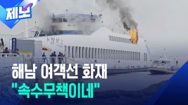 [제보] 해남 땅끝항 여객선 화재…“인명피해 없어” - kakaoTV [제보] 해남 땅끝항 여객선 화재…“인명피해 없어”