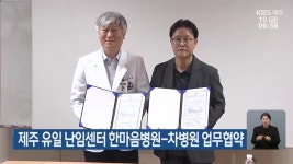 제주 유일 난임센터 한마음병원-차병원 업무협약 - kakaoTV 제주 유일 난임센터 한마음병원-차병원 업무협약