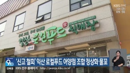 ‘신고 철회’ 익산 로컬푸드 어양점 조합 정상화 물꼬 - kakaoTV ‘신고 철회’ 익산 로컬푸드 어양점 조합 정상화 물꼬